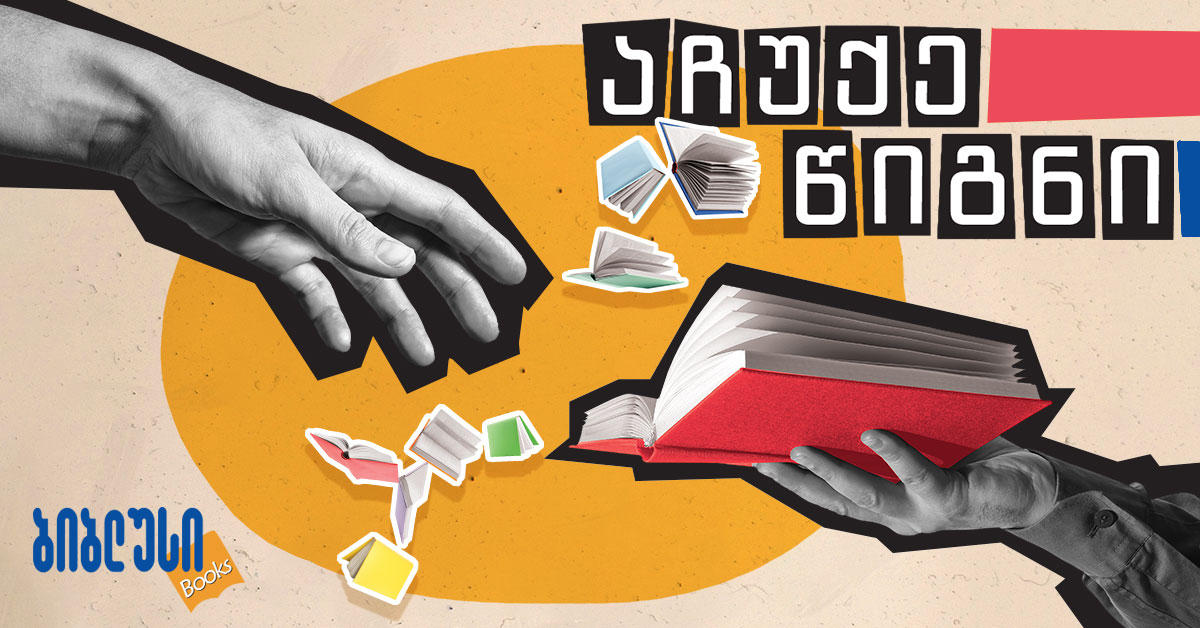 „აპრილი - წიგნის ჩუქების თვე“ – „ბიბლუსი ჯგუფი“ ვირუსულ კამპანიას იწყებს