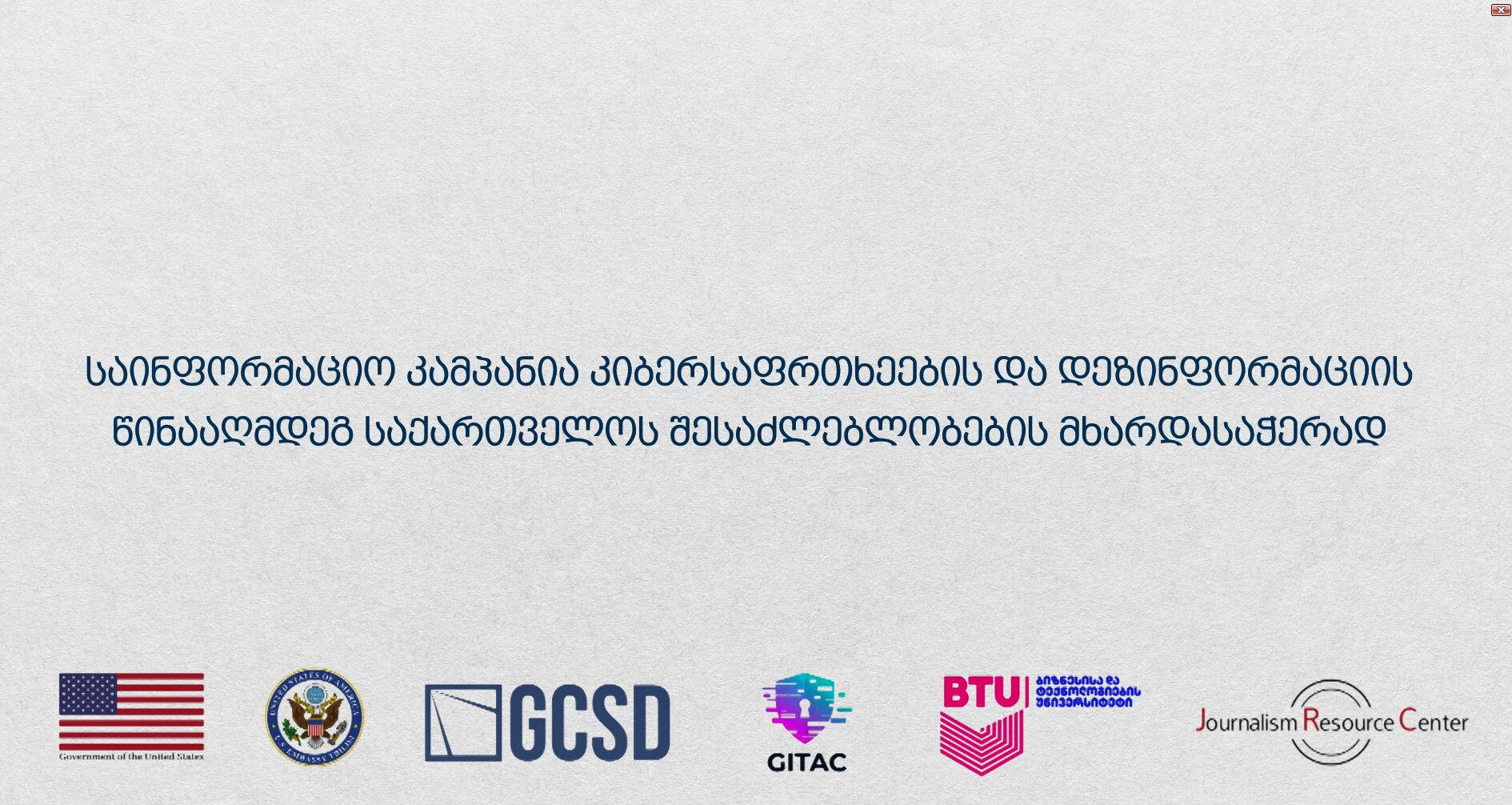 კიბერსაფრთხეებისა და დეზინფორმაციის წინააღმდეგ საქართველოს შესაძლებლობების მხარდასაჭერად საინფორმაციო კამპანია იწყება