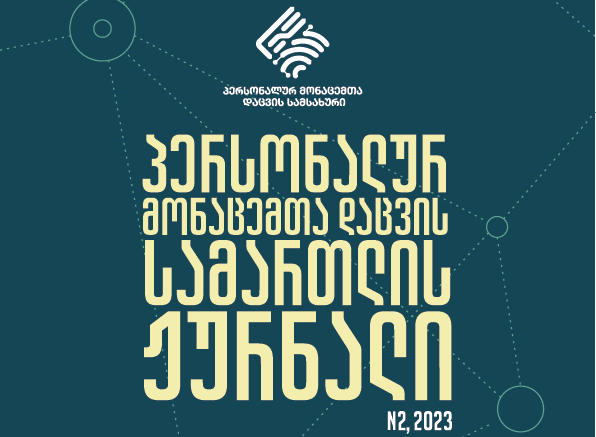 „პერსონალურ მონაცემთა დაცვის სამართლის ჟურნალის“ მეორე გამოცემისთვის სამეცნიერო ნაშრომთა მიღება იწყება