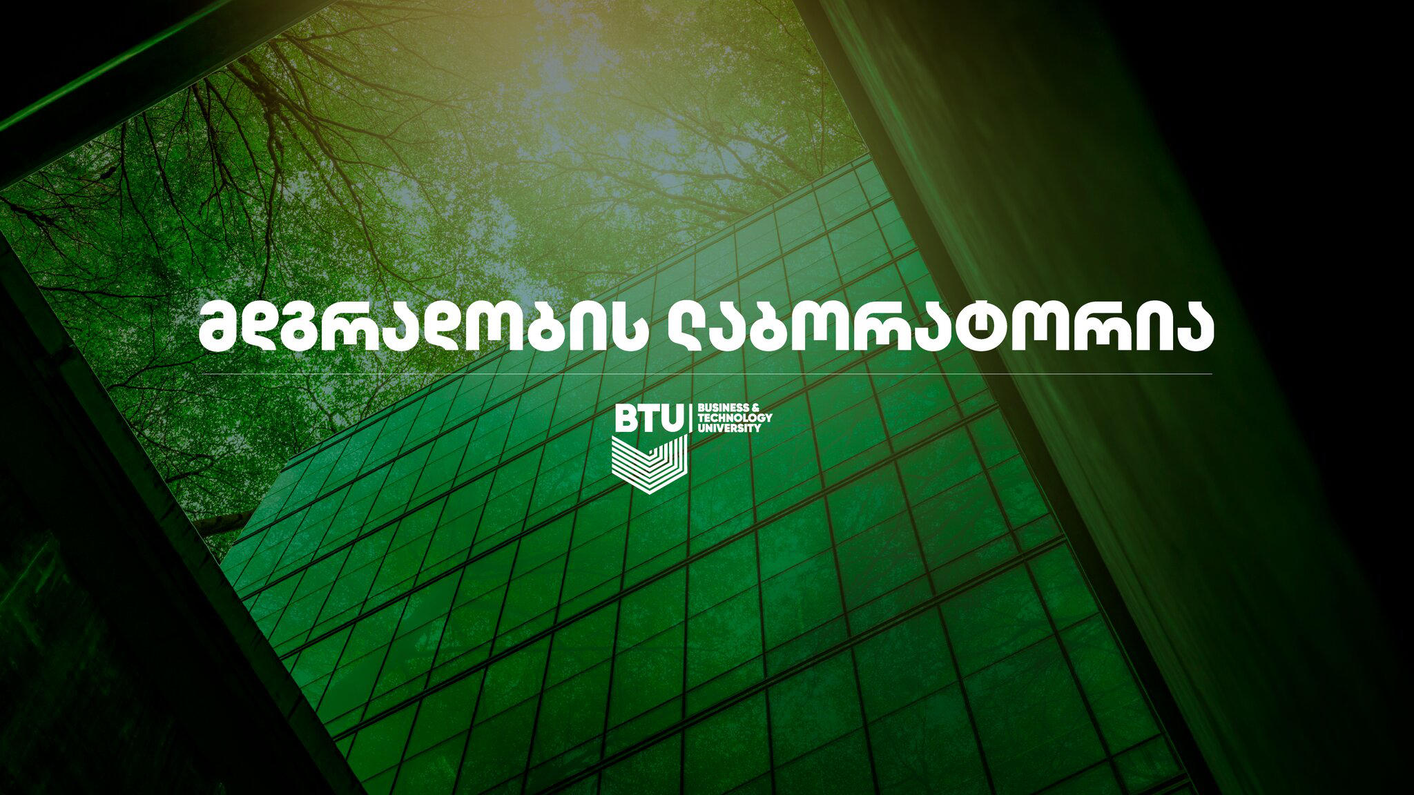 BTU-ში მდგრადობის ახალი ლაბი დაფუძნდა