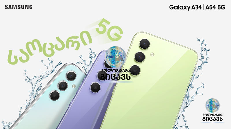 Samsung Galaxy A54 5G და Galaxy A34 5G: საოცარი გამოცდილება ყველასთვის