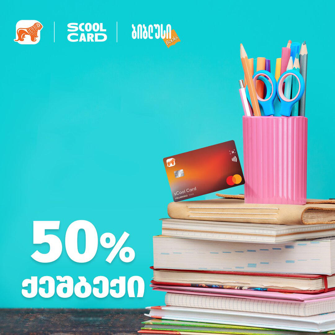 50%-იანი ქეშბექი „ბიბლუსის“ ნებისმიერ ფილიალში sCool Card-ით გადახდისას - არ გამოტოვოთ შეთავაზება