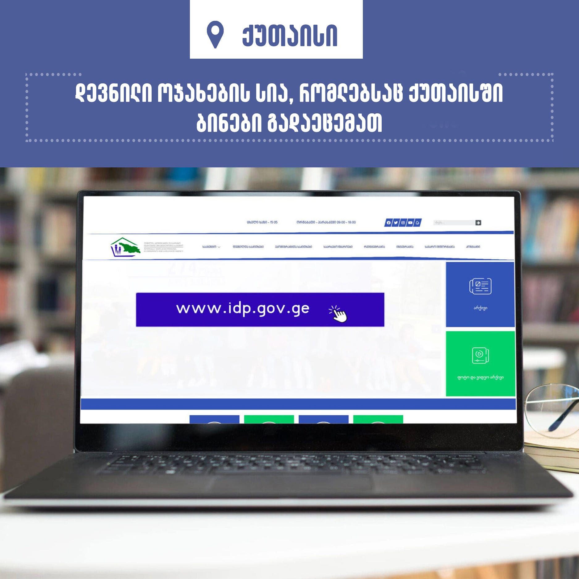 გამოქვეყნდა დევნილი ოჯახების სია, რომლებსაც ქუთაისში ბინები გადაეცემათ