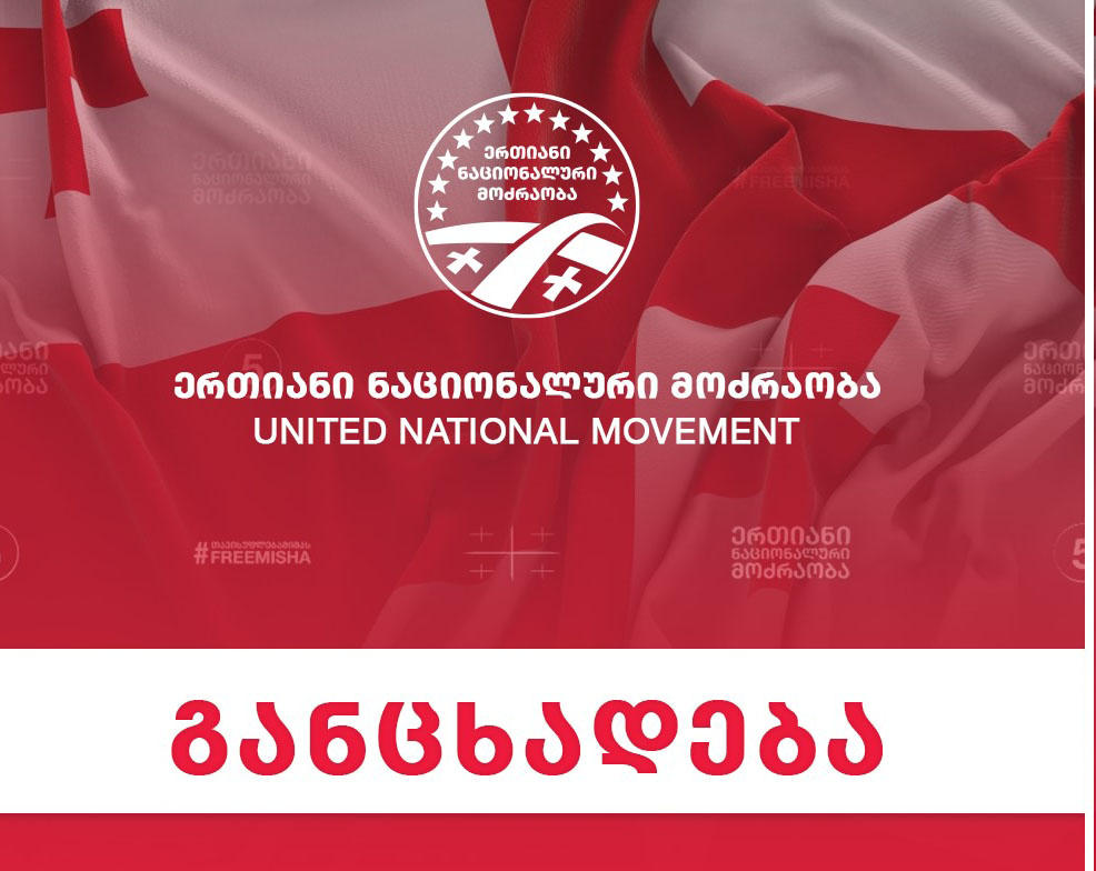 „ნაციონალური მოძრაობა“ ჭიათურაში მიმდინარე პროტესტთან დაკავშირებით განცხადებას ავრცელებს და მაღაროელებს მხარდაჭერას უცხადებს