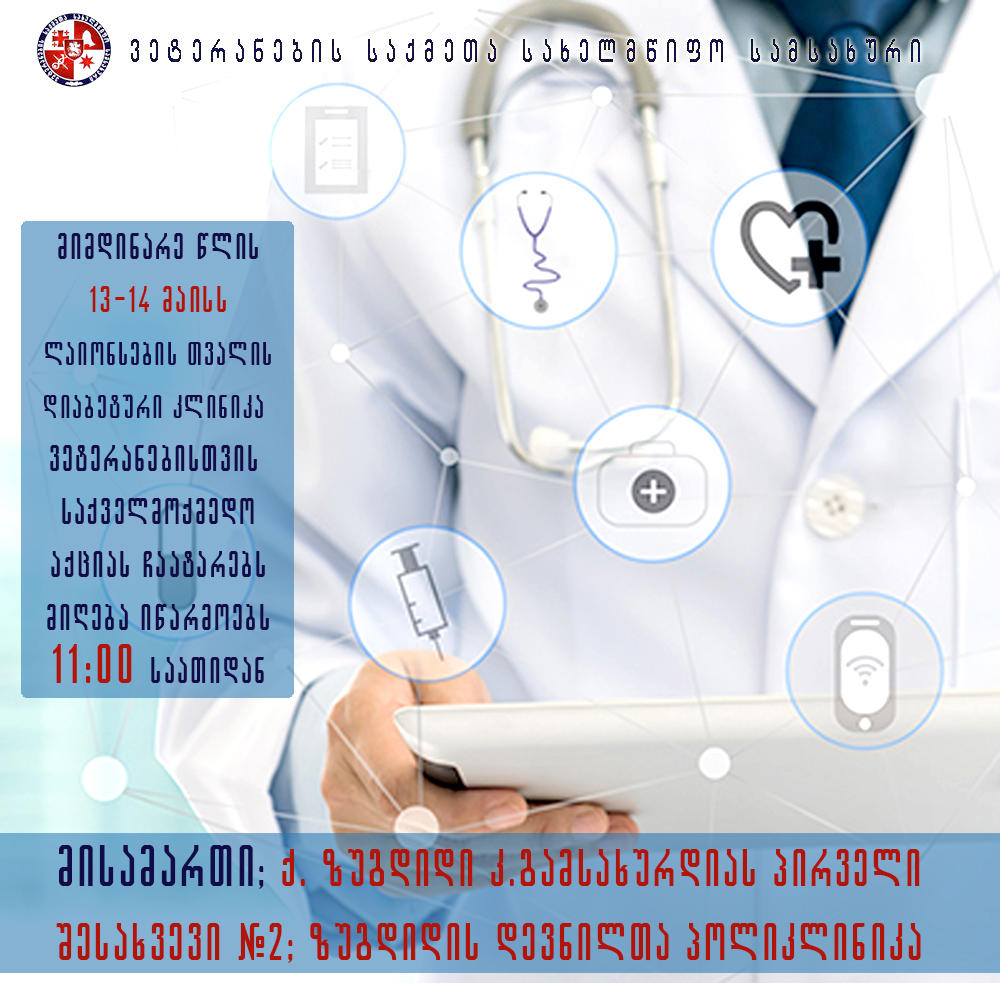 ზუგდიდში, ვეტერანებისთვის უფასო ოფთალმოლოგიური გამოკვლევები ჩატარდება