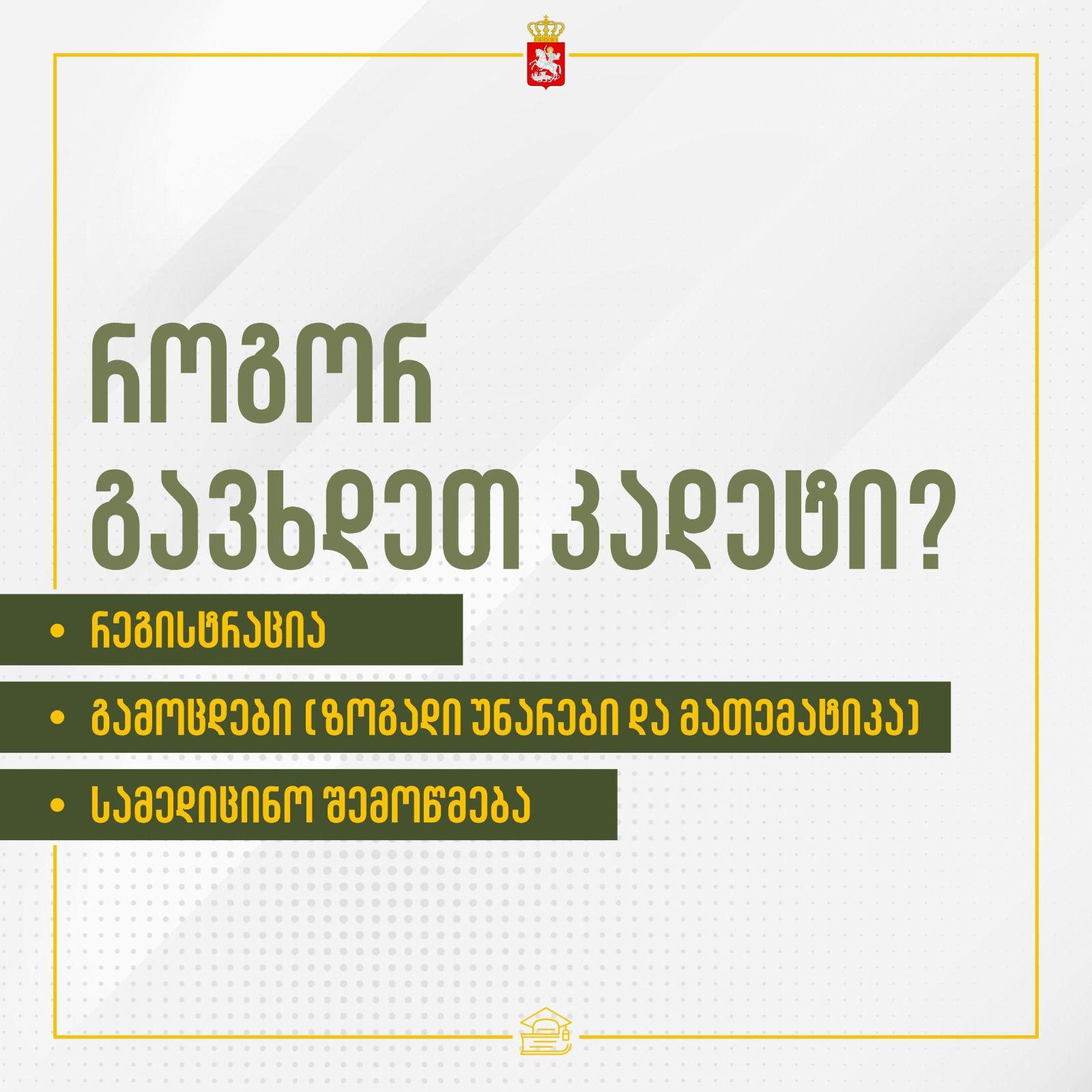 გენერალ გიორგი კვინიტაძის სახელობის კადეტთა სამხედრო ლიცეუმი 2023-2024 სასწავლო წლისათვის მოსწავლეთა მიღებას აცხადებს