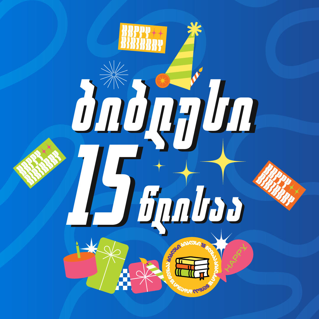 „ბიბლუსი“ 15 წლისაა - იუბილესთან დაკავშირებით მომხმარებელს უამრავი საჩუქარი ელოდება