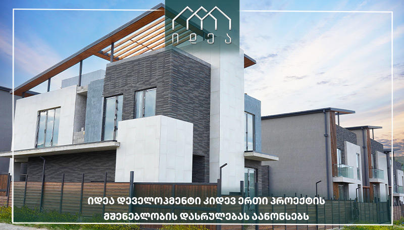 „იდეა დეველოპმენტი“ კიდევ ერთი პროექტის სამშენებლო სამუშაოების დასრულებას აანონსებს