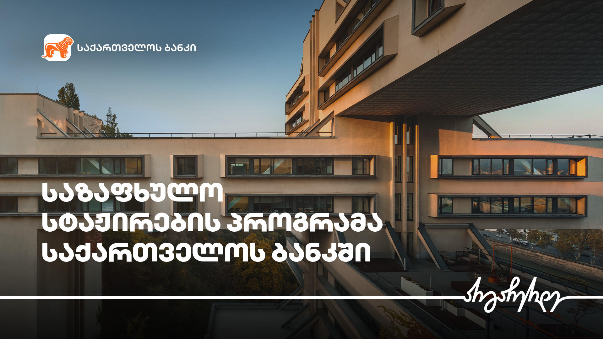 „საქართველოს ბანკი“ უცხოურ უნივერსიტეტებში ჩარიცხული სტუდენტებისთვის სტაჟირების პროგრამას იწყებს