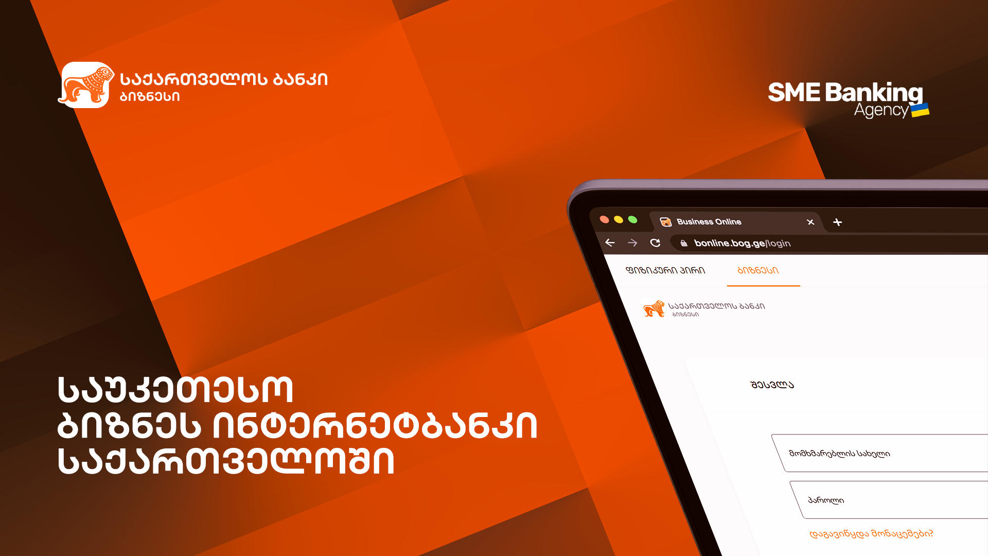 „საქართველოს ბანკის“ ბიზნეს ინტერნეტ ბანკი SME Banking Agency-მ საუკეთესო ინტერნეტ ბანკად დაასახელა