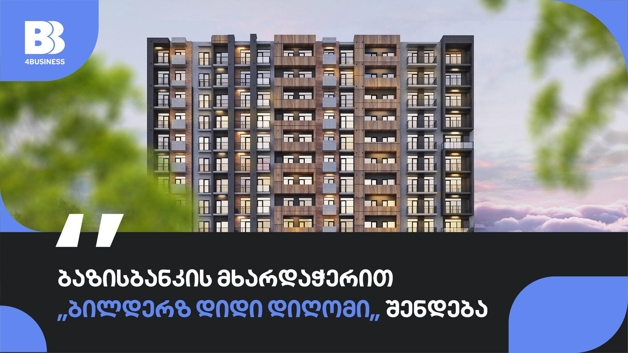With the support of Basisbank, a residential complex is being built in Didi Digomi  by the company "Bilderz"