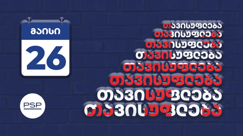 PSP გილოცავთ საქართველოს დამოუკიდებლობის დღეს
