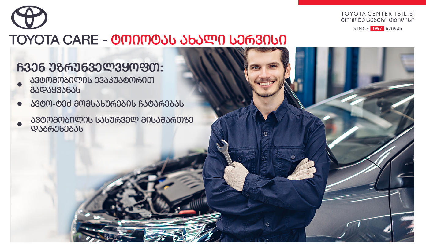 „ტოიოტა ცენტრი თბილისი“ მომხმარებელს ტექნიკურ მომსახურებას - Toyota Care-ს სთავაზობს
