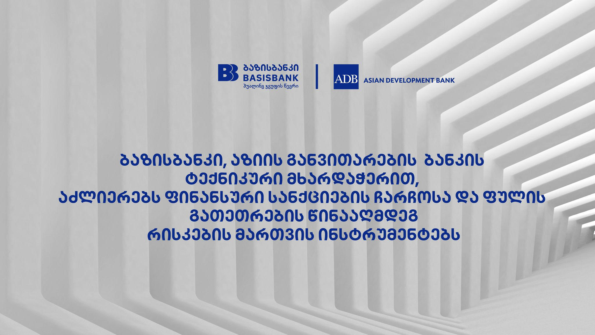 ბაზისბანკი, აზიის განვითარების ბანკის ტექნიკური მხარდაჭერით, ფინანსური სანქციების ჩარჩოსა და ფულის გათეთრების წინააღმდეგ რისკების მართვის ინსტრუმენტებს აძლიერებს