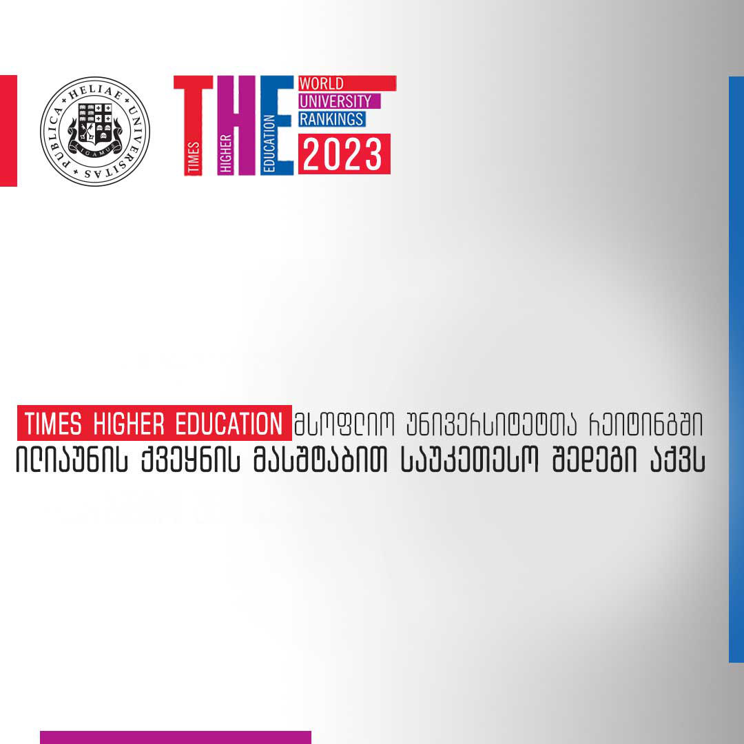 ილიას სახელმწიფო უნივერსიტეტი - TIMES HIGHER EDUCATION -  მსოფლიო უნივერსიტეტთა რეიტინგში ილიას სახელმწიფო უნივერსიტეტს ქვეყნის მასშტაბით საუკეთესო შედეგი აქვს