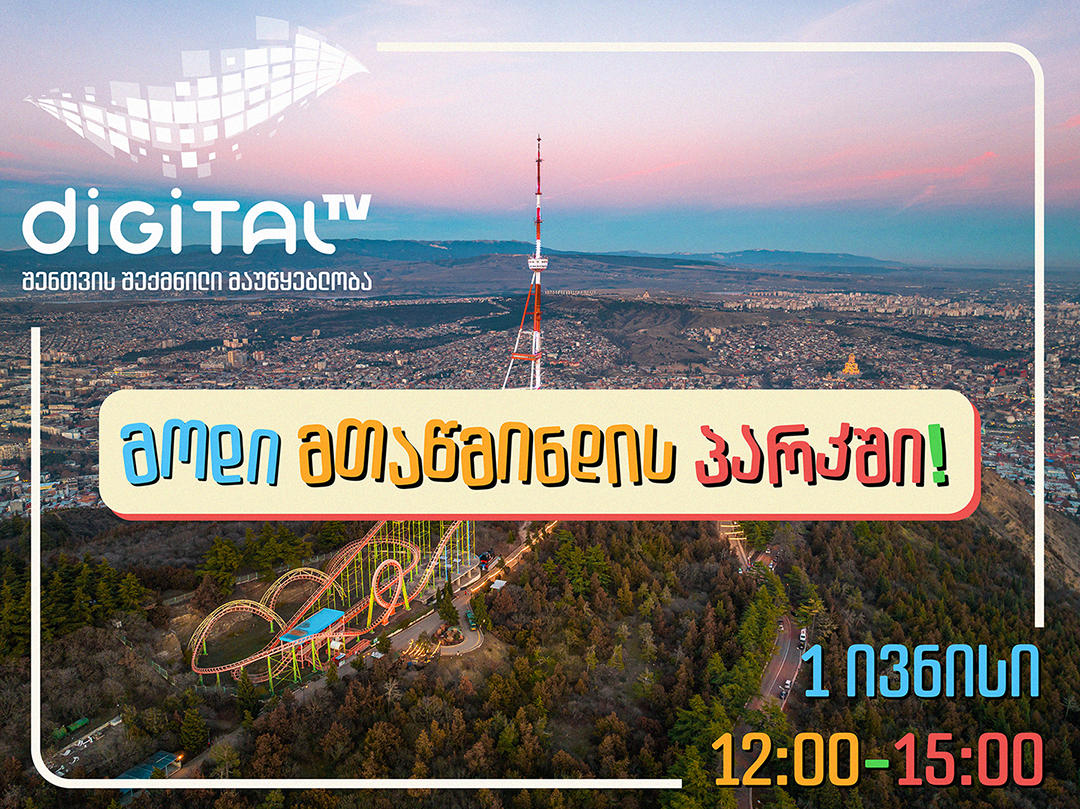 „სპანჯბობი“ და „კუ ნინძა“ პატარებს მთაწმინდის პარკში, „დიჯიტალ ტვ“-ის სივრცეში ელოდებიან