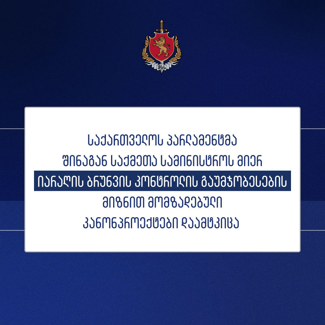 შსს იარაღის ბრუნვის კონტროლის გაუმჯობესების მიზნით მომზადებული კანონპროექტების შესახებ, რომელიც პარლამენტმა დაამტკიცა, ინფორმაციას ავრცელებს