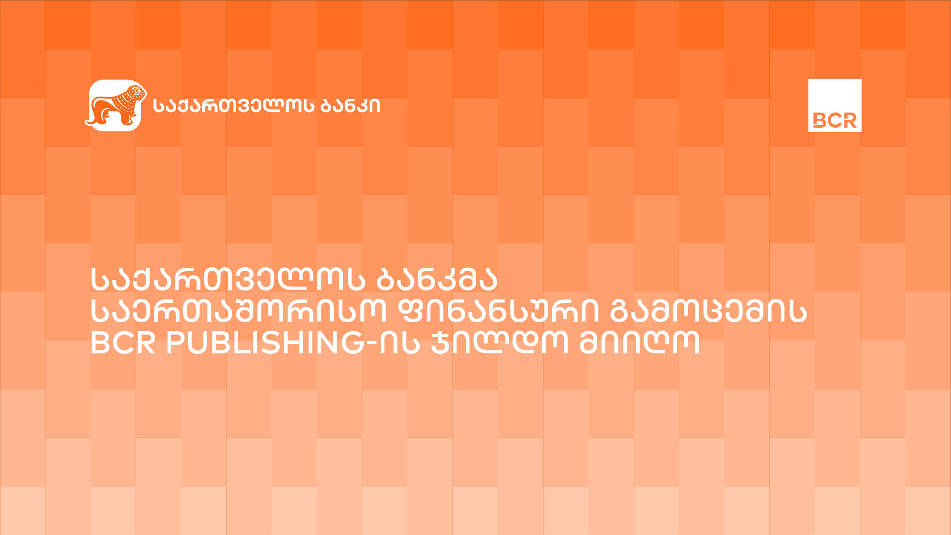 „საქართველოს ბანკი“ BCR Publishing-ის ინვოისის დაფინანსების პროვაიდერის კატეგორიაში წლის გამარჯვებული გახდა