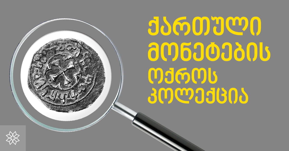 მკითხველის დიდი მოთხოვნის გათვალისწინებით, აქცია ბესტსელერ წიგნზე - „ქართული მონეტების ოქროს კოლექცია“ გრძელდება