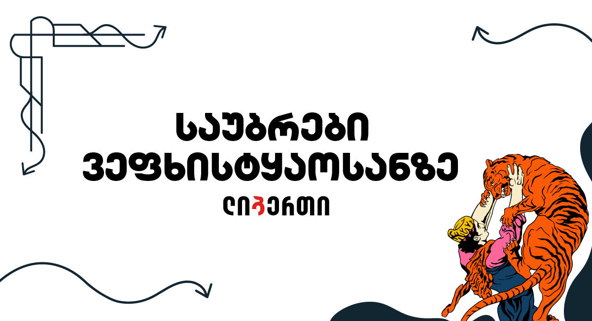 „ლიბერთის“ მხარდაჭერით, ახალი პროექტი „საუბრები ვეფხისტყაოსანზე“ დაიწყო