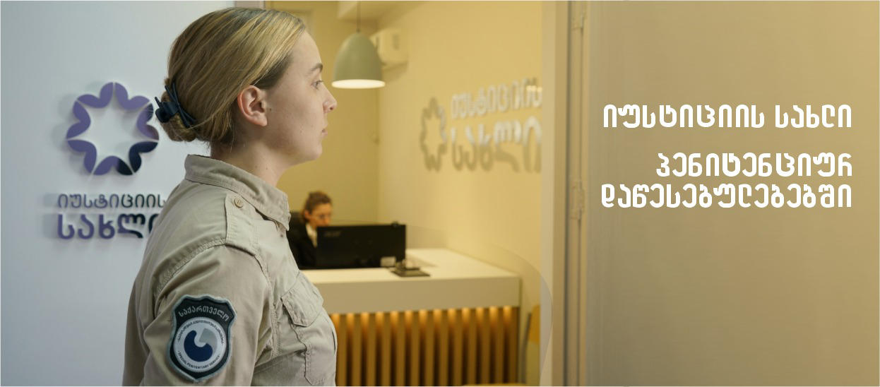 პენიტენციურ დაწესებულებებში იუსტიციის სახლები იხსნება
