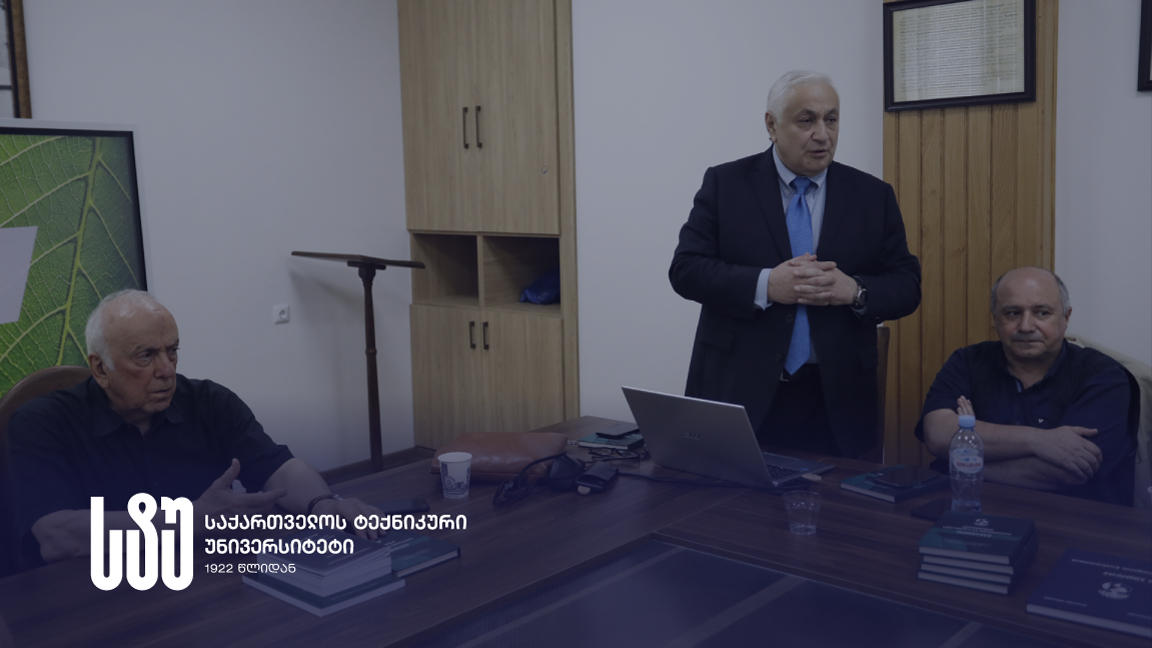 საქართველოს ტექნიკურ უნივერსიტეტში აკადემიკოს გიორგი კვესიტაძის საჯარო ლექცია და ახალი ნაშრომის განხილვა შედგა