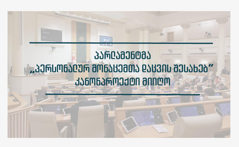 პარლამენტმა „პერსონალურ მონაცემთა დაცვის შესახებ“ კანონპროექტი მიიღო