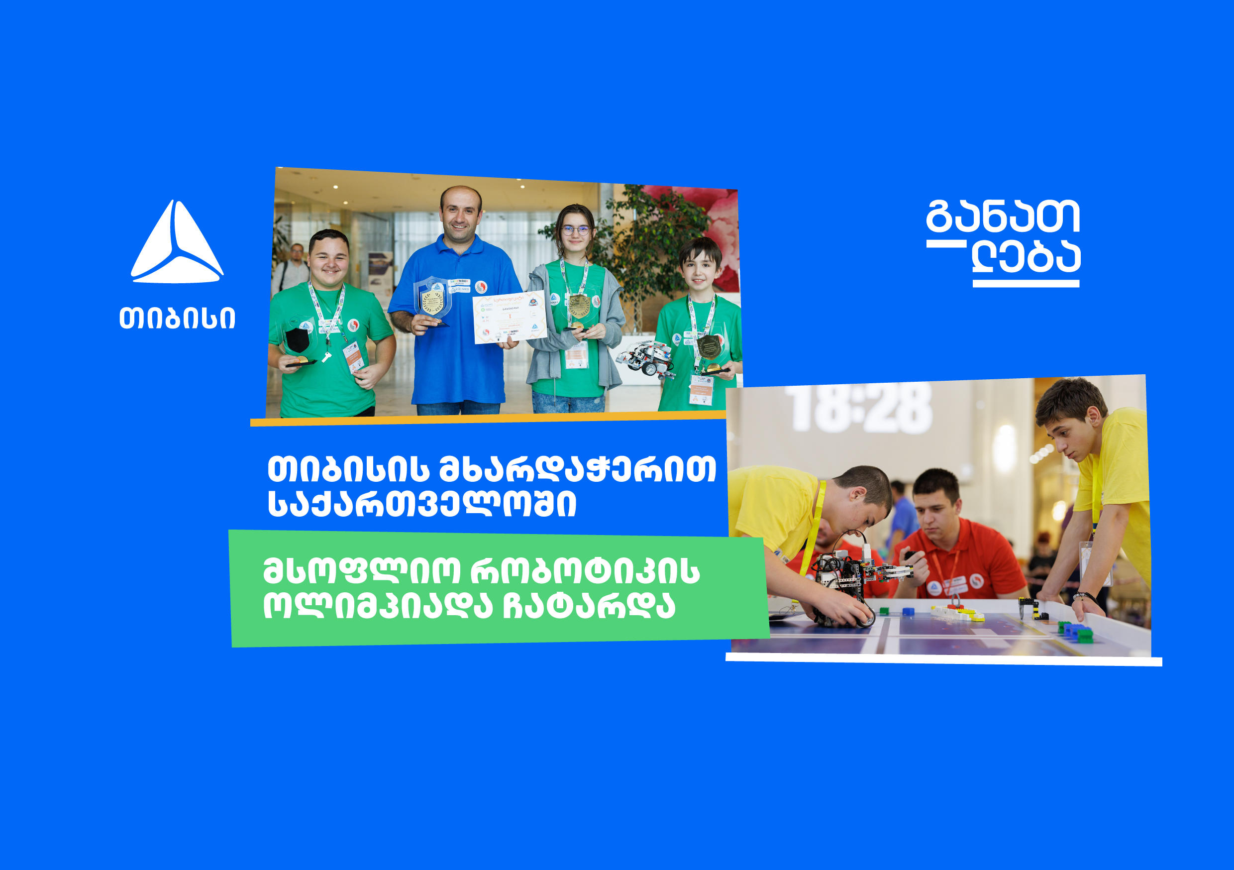 „თიბისი“ საქართველოში მსოფლიო რობოტების ოლიმპიადის მხარდამჭერია
