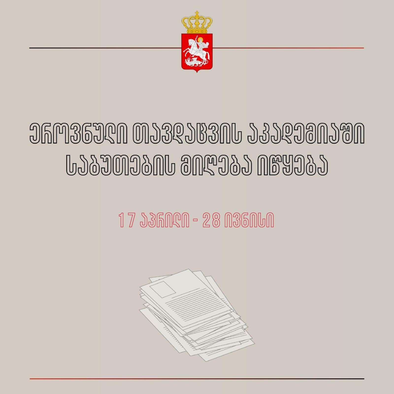 ეროვნული თავდაცვის აკადემიაში ბაკალავრიატის საგანმანათლებლო პროგრამებზე საბუთების მიღება გრძელდება