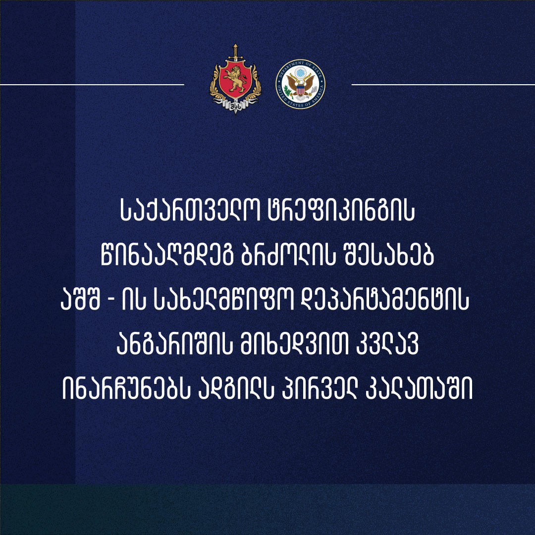 შსს - აშშ-ის სახელმწიფო დეპარტამენტის შეფასებით, საქართველო ტრეფიკინგის წინააღმდეგ ბრძოლის შეფასების უმაღლეს საფეხურზეა