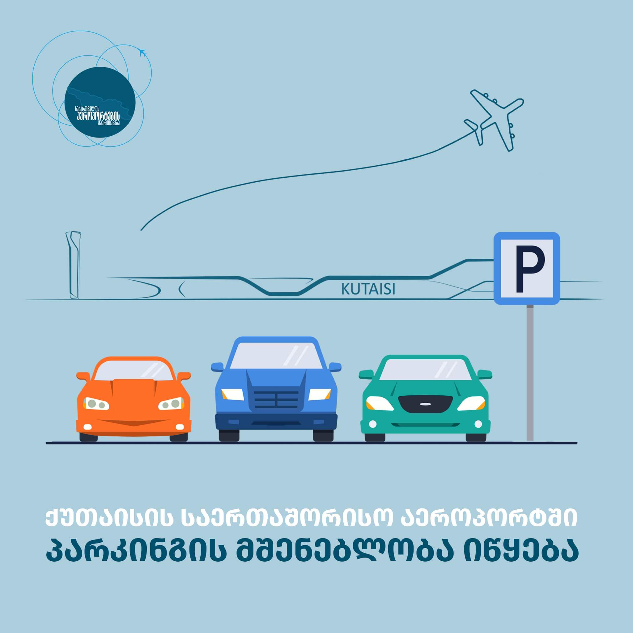 ქუთაისის საერთაშორისო აეროპორტში 600-მდე ავტომობილზე გათვლილი ავტოსადგომი მოეწყობა