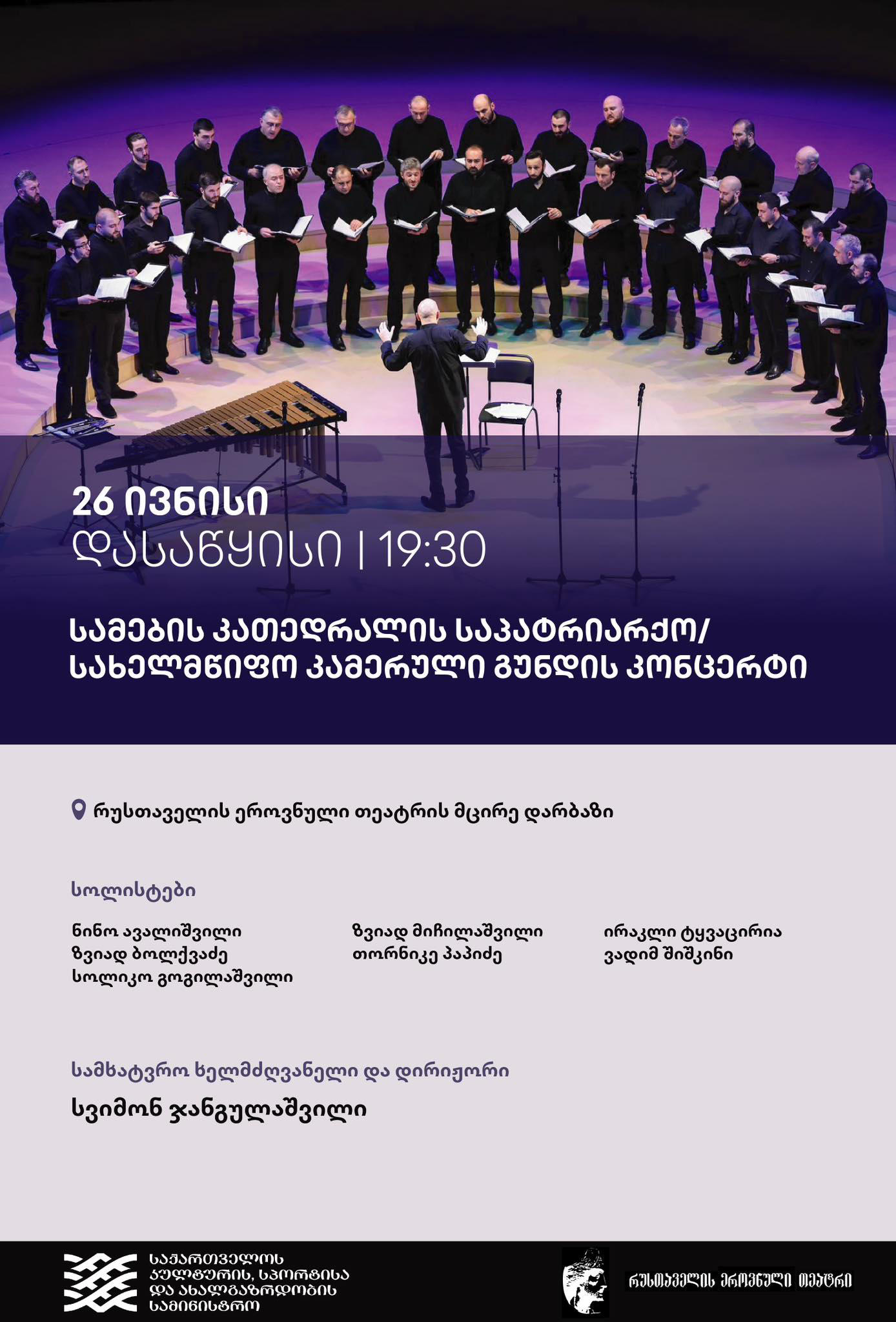 რუსთაველის თეატრში, სამების კათედრალის საპატრიარქო-სახელმწიფო კამერული გუნდის კონცერტი 26 ივნისს გაიმართება