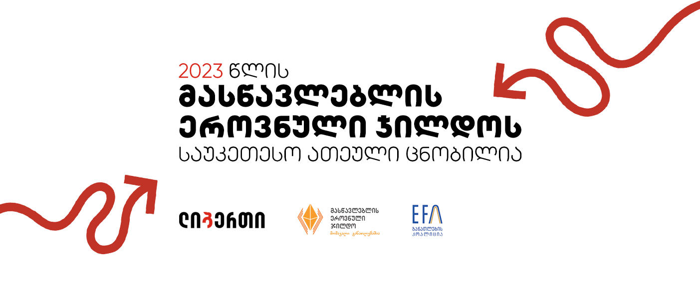 ლიბერთი მასწავლებლის პროფესიის პოპულარიზაციის გლობალურ კამპანიას უჭერს მხარს