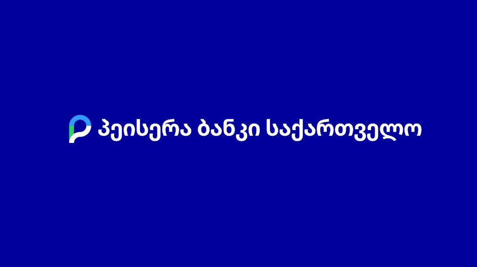 უსაზღვრო ევროპული შესაძლებლობები - „პეისერა ბანკი საქართველო“