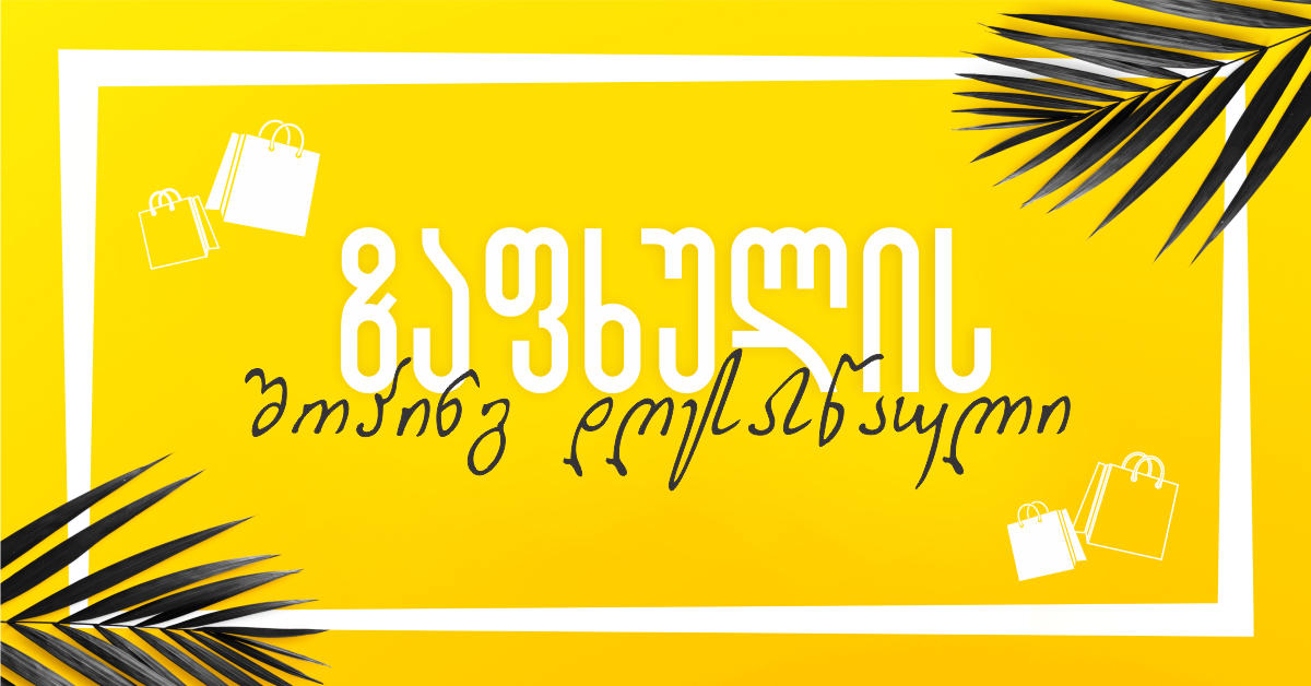 „ჯპს“-ში ზაფხულის შოპინგ დღესასწაული იწყება