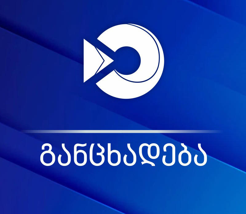 შემოსავლების სამსახური საერთაშორისო სანქციების აღსრულების პროცესთან დაკავშირებით განცხადებას ავრცელებს