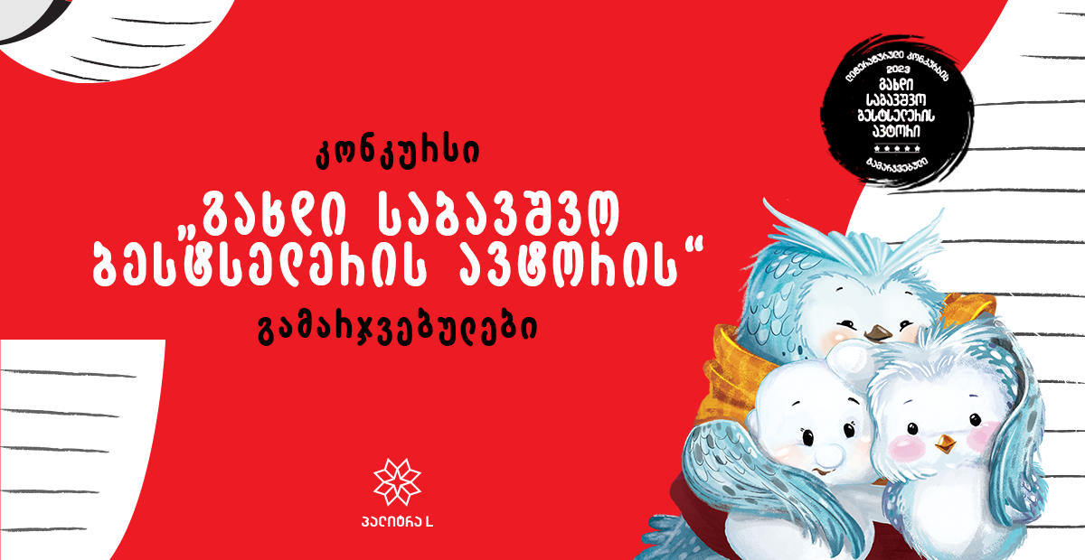 კონკურს „გახდი საბავშვო ბესტსელერის ავტორი 2023-ის“ გამარჯვებულები ცნობილია