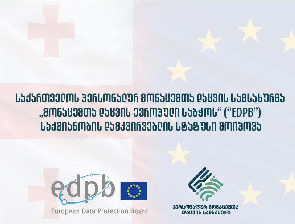 საქართველოს პერსონალურ მონაცემთა დაცვის სამსახურმა „მონაცემთა დაცვის ევროპული საბჭოს“ საქმიანობის დამკვირვებლის სტატუსი მოიპოვა