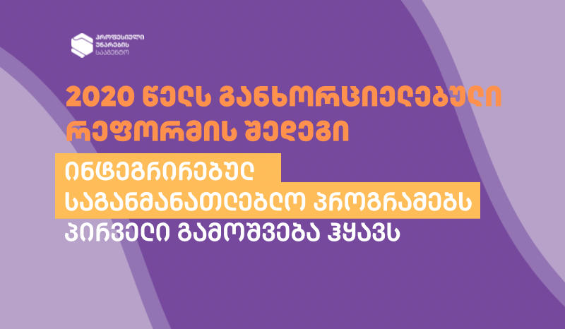 პროფესიული განათლების სისტემას, რეფორმის შემდეგ, წელს პირველად, ინტეგრირებული პროგრამების კურსდამთავრებულები ჰყავს