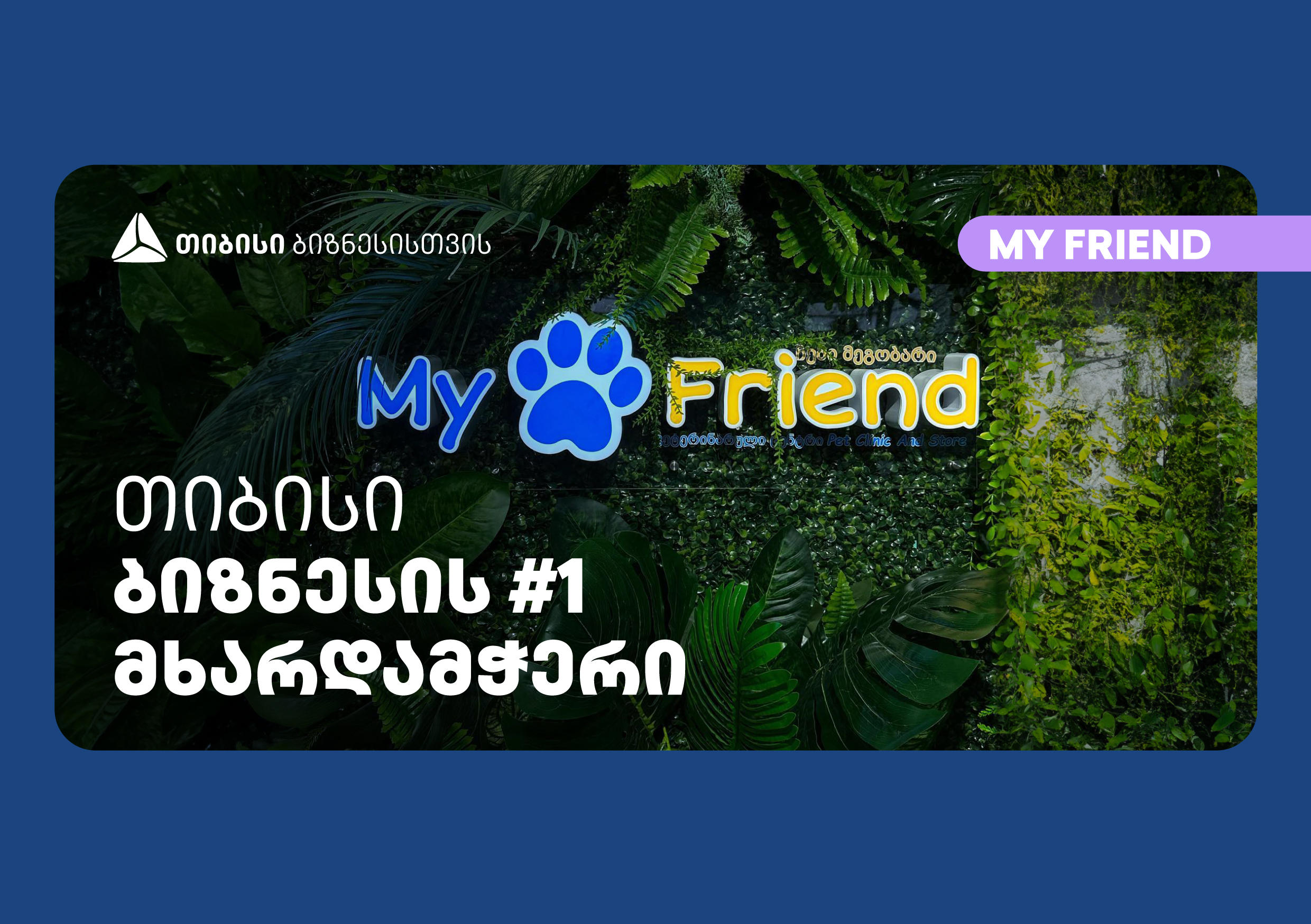 „თიბისისთან“ პარტნიორობით ბათუმში თანამედროვე სტანდარტების ვეტერინალური კლინიკა გაიხსნა