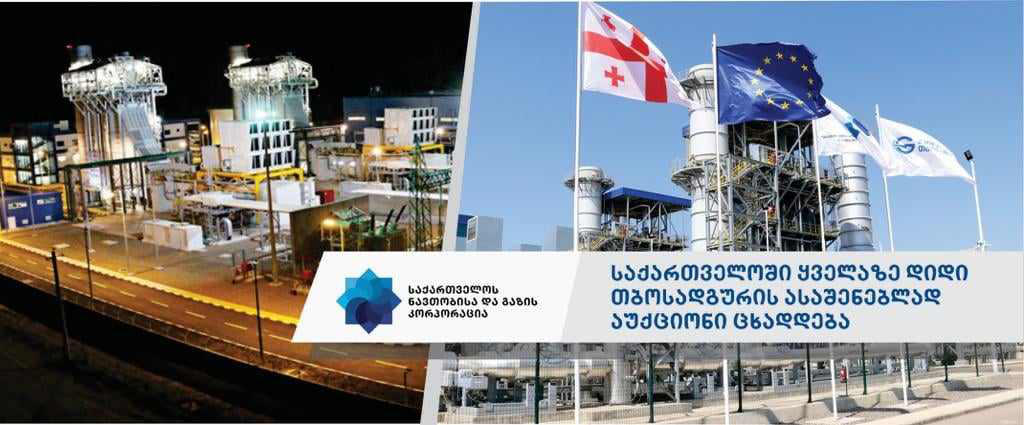 საქართველოში ყველაზე დიდი თბოსადგურის მშენებლობისთვის წინადადებების წარმოდგენაზე მოწვევა ცხადდება