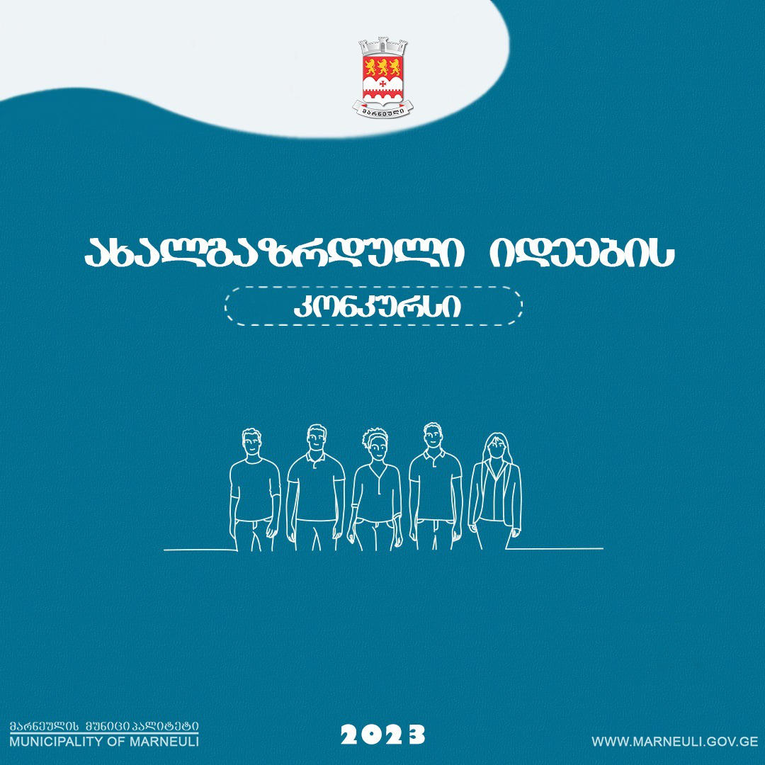 მარნეულის მერია „ახალგაზრდული იდეების კონკურსის" ფარგლებში პროექტების მიღებას იწყებს