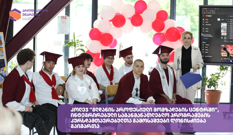 კოლეჯი „გლდანის პროფესიული მომზადების ცენტრში" ინტეგრირებული საგანმანათლებლო პროგრამების კურსდამთავრებულთა გამოსაშვები ღონისძიება გაიმართა
