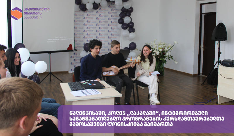 წალენჯიხაში, კოლეჯ ,,ლაკადაში“  ინტეგრირებული საგანმანათლებლო პროგრამების კურსდამთავრებულთა გამოსაშვები ღონისძიება გაიმართა