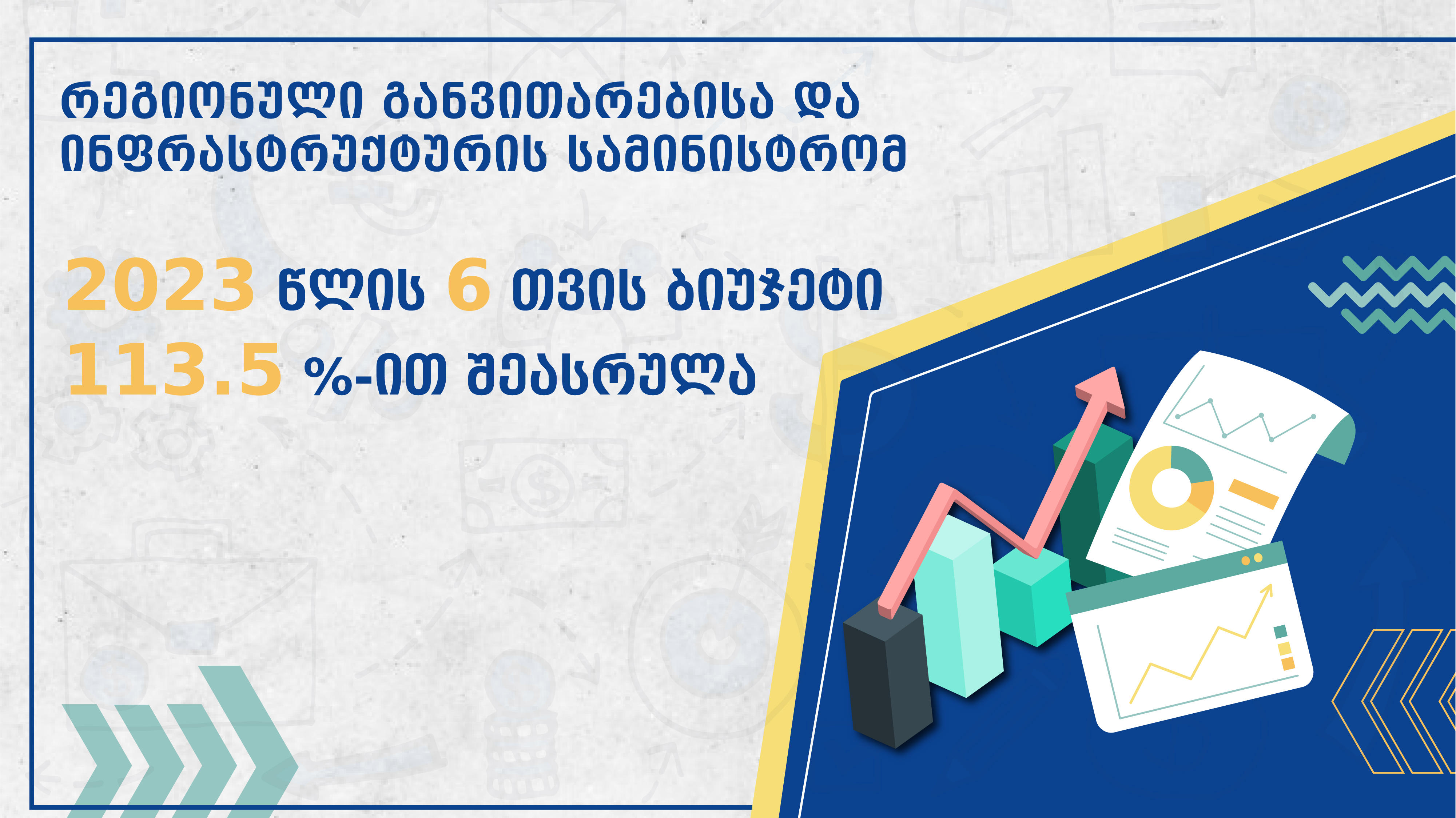 ინფრასტრუქტურის სამინისტროს განცხადებით, 2023 წლის 6 თვის ბიუჯეტი უწყებამ 113.5 %-ით შეასრულა