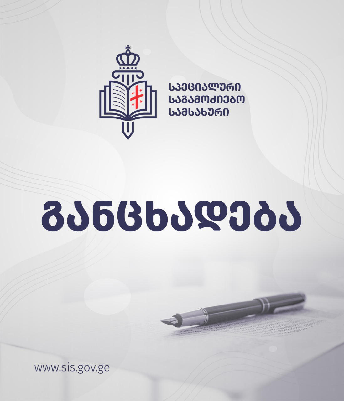სპეციალური საგამოძიებო სამსახური ლაშა ჟღენტის დაკავების თაობაზე მიმდინარე გამოძიების შესახებ განცხადებას ავრცელებს