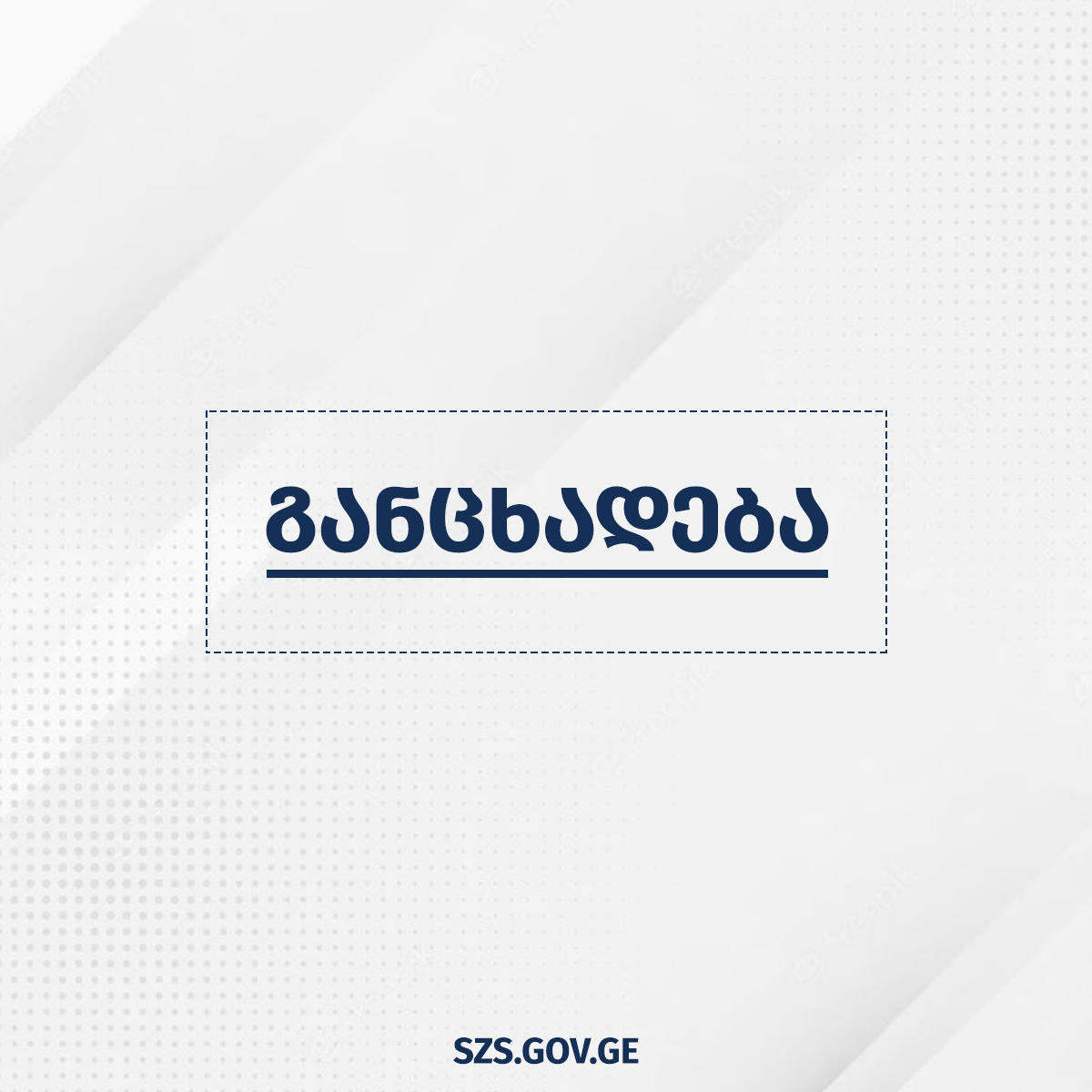 სამეგრელო-ზემო სვანეთის სახელმწიფო რწმუნებულის ადმინისტრაცია „გამჭირვალობა საქართველოს” მიერ გავრცელებულ ინფორმაციას პასუხობს