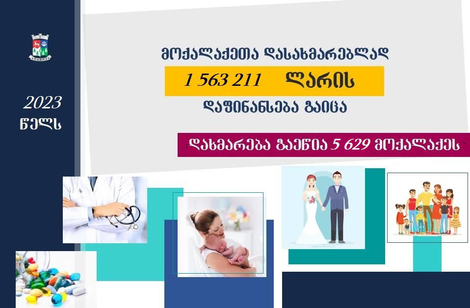 ბორჯომის მუნიციპალიტეტის მერიამ 2023 წლის იანვრიდან ივნისის ჩათვლით სოციალური პროგრამები შეაჯამა