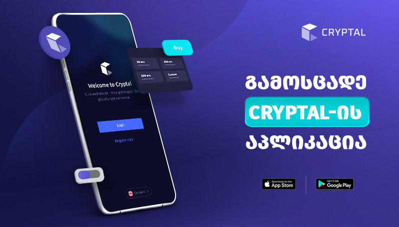 მობილური აპლიკაცია კრიპტოვალუტის სამართავად - „კრიპტალის“ სიახლე მომხმარებლებს