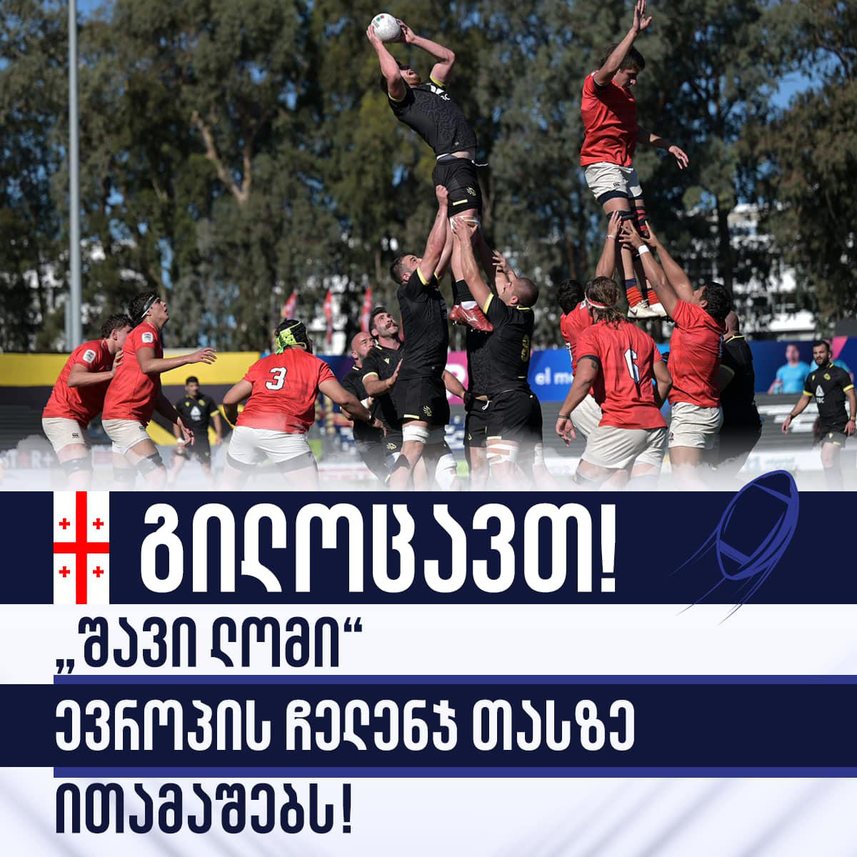 საქართველოს პირველი პროფესიული კლუბი „შავი ლომი“ ევროპის „ჩელენჯ თასზე“ ითამაშებს